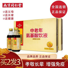 【礼盒装】南京同仁堂氨基酸口服液（250ml×5瓶）成人中老年人送礼佳品 中老年氨基酸饮液两盒（实发三盒）