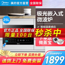 美的（Midea）极光系列25升手机APP操控智能湿度感应嵌入式微波炉烤箱一体智能家用 【25L】微波炉