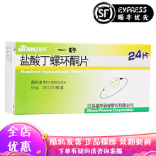恩华 一舒 盐酸丁螺环酮片 5mg*24片/盒 广泛性焦虑症 焦虑性障碍 3盒装