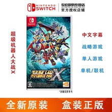任天堂（Nintendo）Switch lite/NS 游戏机掌机游戏卡 switch游戏卡带 超级机器人大战X 机战X 中文