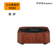 荣事达Royalstar电陶炉电茶炉智能办公室小型泡茶光波炉煮茶器煮茶炉迷你小电磁炉商务茶具套装 600W木纹【一键保温】煮茶慢炖