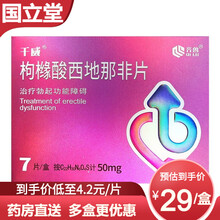 齐鲁 千威 枸橼酸西地那非片  50mg*7片治疗勃起功能障碍速效国产药阳痿早泄 3盒