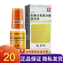 左拂 盐酸左氧氟沙星滴耳液 5ml*1瓶/盒 5盒【低至20/盒】