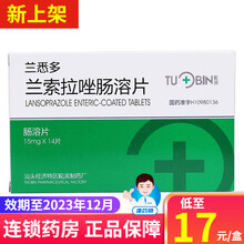 兰悉多 兰索拉唑肠溶片 15mg*14片 6盒【17/盒】