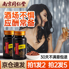 超市	酒解仙葛根枳椇子解酒片山药解酒糖护肝酒前酒后喝酒防不醉醒快酒神器搭姜黄素南京同仁九堂宜蔬果 两瓶超值装（实收一瓶价格）