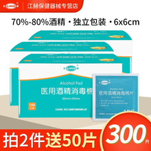 江赫 75%酒精棉片100片/盒医用消毒棉片一次性消毒杀菌擦手机便携式通用清洁布湿纸巾 【3盒 共300片】消毒棉片6x6cm