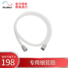 瑞思迈（Resmed）S9系列进口家用细管路15mm轻盈小巧易转身原装呼吸机配件 瑞思迈原装管路