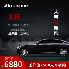 龙顿Londum隐形车衣膜TPU材质漆面保护膜全车透明防刮蹭提高亮度包安装 X8【进口TPU材质 （包施工 质保十年）】