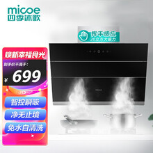 四季沐歌(micoe)侧吸式家用吸油烟机20大吸力挥手智控自动清洗一级能效以旧换新CXW-268-M3K20S