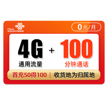中国联通 联通流量卡无限流量4g手机卡不限量大王卡0月租全国通用上网卡 联通财神卡-0元4G通用+100分钟-I33