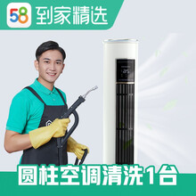 58同城到家精选 空调清洗 拆洗服务 家电清洗 上门服务 高温蒸汽消菌杀毒延长电器使用 圆柱空调清洗 一台 太原 合肥 南宁 福州