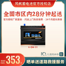 【风帆SaiL蓄电池授权店】6-QW-51免维护汽车电瓶12V51Ah厂家直供 全国市区内闪送上门免工时费安装-旧电瓶收回 雪铁龙 C4世嘉