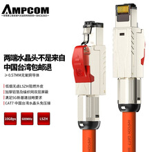 安普康AMPCOM七类S/FTP单股网络跳线(中国台湾水晶头)橙色30米