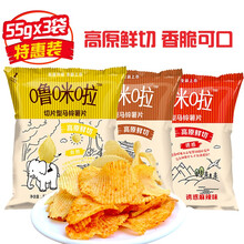 噜咪啦 云南特产洋芋片土豆片薯片(麻辣/原味/烧烤味55g*3袋分享装/套) 休闲零食 膨化食品 1套
