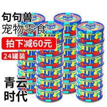 句句兽 水煮原汁系列宠物猫粮猫湿粮金枪鱼猫罐头整箱猫零食 混合口味【80g*24罐】