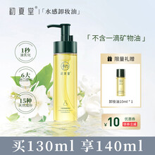 初夏堂 水感清透卸妆油 天然植物卸妆 脸部深层清洁卸妆水液敏感肌可用 130ml