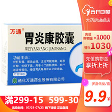 万通 胃炎康胶囊 48粒 1盒装