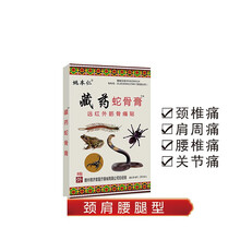 姚本仁牌藏药蛇骨膏腰疼腰贴 20盒(送5盒+送喷剂2盒)