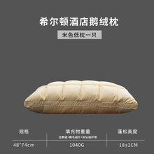 鹅绒枕 希尔顿白鹅绒枕头五星级酒店枕单双人护颈椎助于睡眠软整头枕芯一对 米色低枕一只