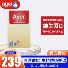 Ayer艾儿VD维生素D果味饮料樱桃味50ml进口营养补充液儿童成人中老年带刻度吸管 1瓶体验装