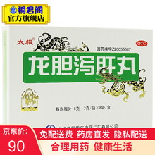 太极 龙胆泻肝丸 3g*8袋 水丸 肝胆湿热 头晕目赤 耳鸣耳聋  胁痛 口苦 尿赤 湿热带下 5盒装