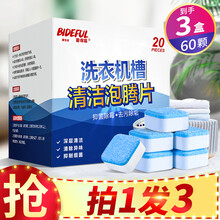 碧得福 洗衣机槽清洁泡腾片 洗衣机清洗剂 20块装 家用滚筒 波轮 洗衣机 去污除垢去霉味 洗衣机泡腾片 20块装