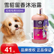 【自营时效】雪貂留香 狗狗沐浴露狗宠物香波沐浴露去污蓬松柔顺留香养护合一沐浴液 红棕毛专用-500ml