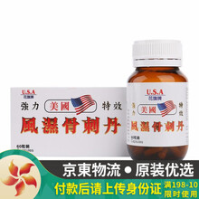 【香港JD海外仓直邮】 USA美国花旗牌 风湿骨刺丹 60粒装 美国风湿骨刺丹 风湿灵 风痛灵 USA美国花旗牌风湿骨刺丹 60粒装