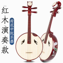 乐器花梨木红木民族专业学生演出初学考级弹拨演奏 红木演奏款荷花中阮