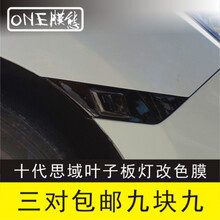 十代思域叶子板灯膜日行灯雾灯示宽侧贴转向灯罩改装黑武士贴纸 叶子板灯膜(黑色三对)