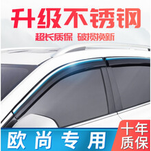 专用于长安欧尚长行汽车A800窗雨眉晴雨挡A600改装X70A挡雨板配件定制 【欧尚X70A】升级加厚加宽不锈钢亮条4片装