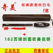 奇美巴乌竖吹C调降B调G调F调中小学生儿童教学初学者入门演奏级乐器 竖吹巴乌F调+塑盒+182页吹奏说明