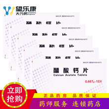 奥奇宁 醋酸钙片 0.667g*12片 5盒