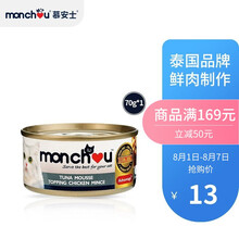 慕安士（Monchou）泰国进口 宠物零食金枪鱼碎鸡肉慕斯零食罐 70g*1 猫罐头