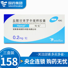 哈乐 盐酸坦索罗辛缓释胶囊0.2mg*10粒/盒 3盒装