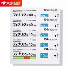日本帝人痛风药 フェブリク 非布司他片100粒 降低尿酸缓和痛风 原装进口非布索坦高尿酸痛风专治药  40mg*5盒