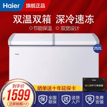 Haier海尔冰柜双温双箱家商两用252升冷藏冷冻双温区节能大冷冻力蝶形门 带脚轮+食品筐 白色