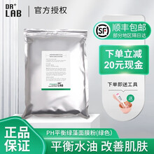 韩国DRLAB德莱博面部护理维C透明质酸面膜粉软膜粉美容院线 （分装）控油PH平衡绿藻面膜粉 500g