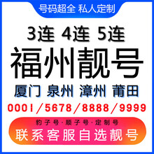 中国联通 福州手机好号靓号三连号四连号豹子号电话手机卡厦门泉州漳州莆田 1349风水能量号联系客服在线选号