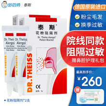 【院线同款】泰斯花粉阻隔剂 德国进口5g 鼻腔隐形保护膜 鼻炎鼻腔护理 阻隔花粉粉尘动物毛发 花粉阻隔剂2支【附赠礼包】