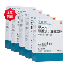 万托林 吸入用硫酸沙丁胺醇溶液 5mg：2.5ml*5瓶 哮喘 5盒装