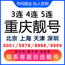 中国联通 重庆手机好号靓号三连号四连号豹子号电话手机卡联通电话卡AAAA 号码库联系客服挑选专属靓号