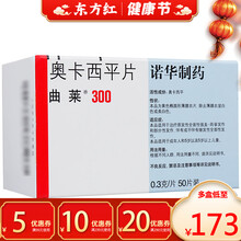 进口曲莱奥卡西平片300mg癫痫病药癫痫治闲灵奥卡西噢平片平来西平颠痫卡儿童西片澳0.3莱澳0.3g 2盒【￥174/盒，省￥2】