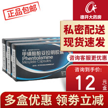 哥达 启伟 甲磺酸酚妥拉明胶囊 40mg*4粒/盒 治疗男性勃起功能障碍 阳痿 1盒装