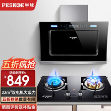 【劲爆抢5折】半球（PESKOE）抽油烟机双电机大吸力抽烟机家用燃气灶具套餐吸油烟机侧吸式脱排畑 烟机+灶具【两件套】/天然气