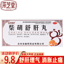 北方经开 柴胡舒肝丸 10g*10丸 舒肝理气 消胀止痛 肝气不舒 胸胁痞闷 食滞不消 呕吐酸水 1盒