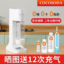 COCOSODA新款升级可向饮料打气苏打水机家用商用气泡水机气泡机饮料奶茶店台式0热量0脂肪0卡路里 白色 （配1气瓶、2个压力水瓶）