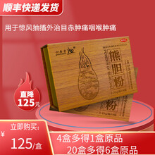 归真堂 熊胆粉 0.25g*4瓶 清热明目平肝，用于惊风抽搐外治目赤肿痛咽喉肿痛非万秘堂 4盒装：多得原品1盒，实发5盒