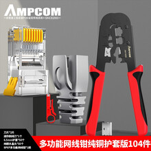 AMPCOM 网线钳套装网络工具家用多功能网线钳8P6P4P水晶头电话压线钳5688纯铜护套版104件AM5688H104