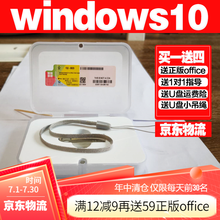 win10系统u盘win10密钥w10电脑win10系统安装重装u盘正版win10专业版密钥激活码 win10家庭版【U盘 发京东】 含税可开发票